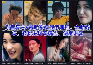 抖音某大V最新影视混剪课程，全新教学，轻松进抖音精选、独家内容-如意资源库