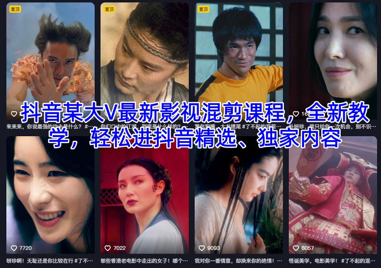 抖音某大V最新影视混剪课程，全新教学，轻松进抖音精选、独家内容-如意资源库