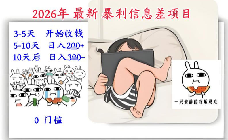 2026年最新暴利信息差项目：3-5天开始收米，10天后稳定3张，0门槛，每天两三个小时搞定-如意资源库