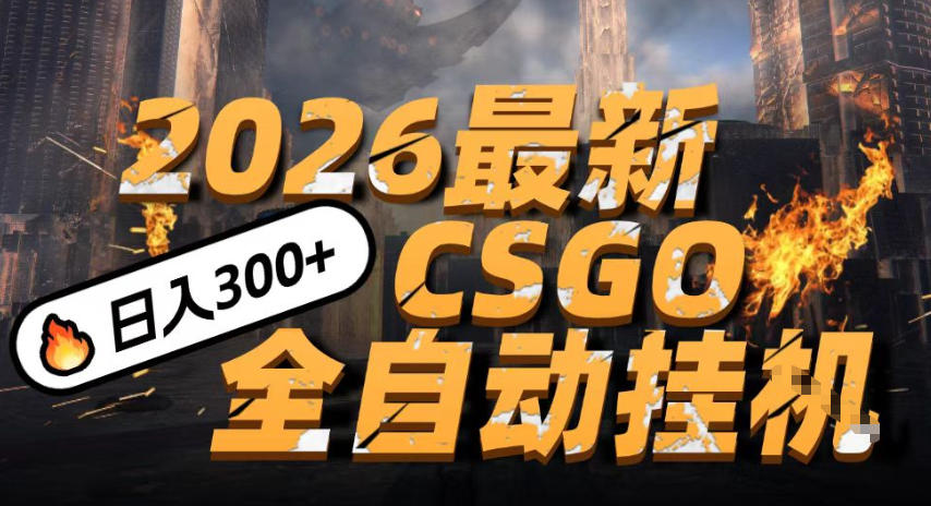 2026开年王炸，CSGO最新挂G玩法，小白一台手机即可操作，日入5张，颠覆传统搬砖【揭秘】-如意资源库