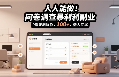 人人能做！问卷调查暴利副业，0撸无脑操作，每天轻松日入100+，懒人专属【揭秘】-如意资源库