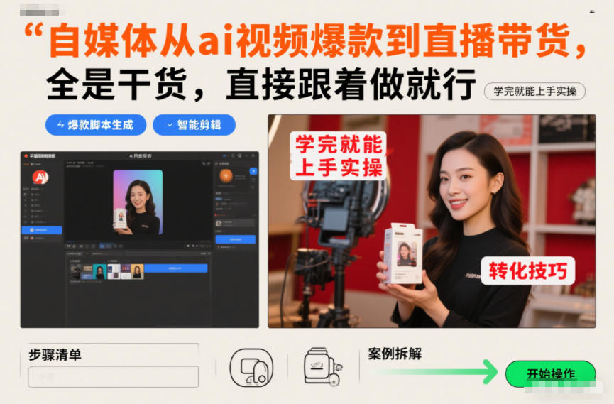 自媒体从ai视频爆款到直播带货，全是干货，直接跟着做就行，学完就能上手实操-如意资源库