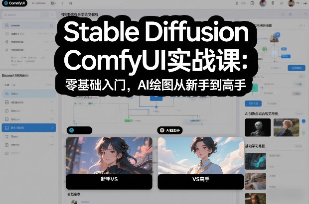 Stable Diffusion ComfyUI实战课：零基础入门，AI绘图从新手到高手-如意资源库