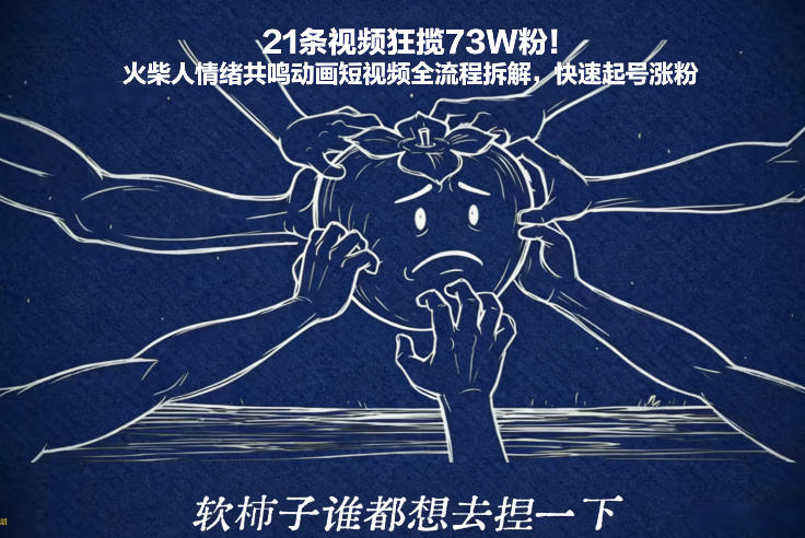 21条视频狂揽73W粉！火柴人情绪共鸣动画短视频全流程拆解，快速起号涨粉-如意资源库