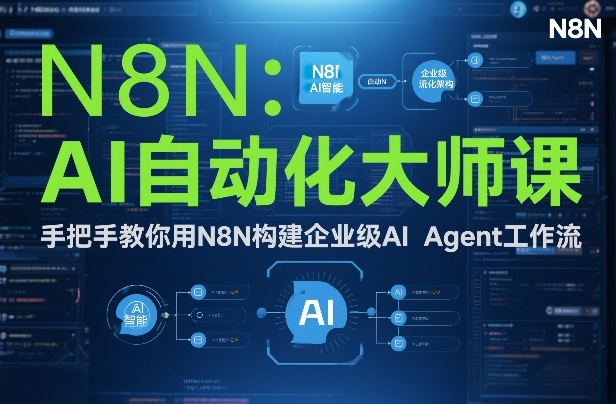 AI自动化大师课：手把手教你用N8N构建企业级AI Agent工作流-如意资源库