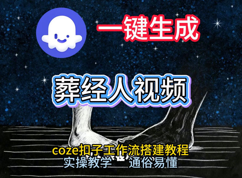 通过Coze工作流，一键生成《葬经人》爆火短视频，实操搭建教学课，通俗易懂-如意资源库