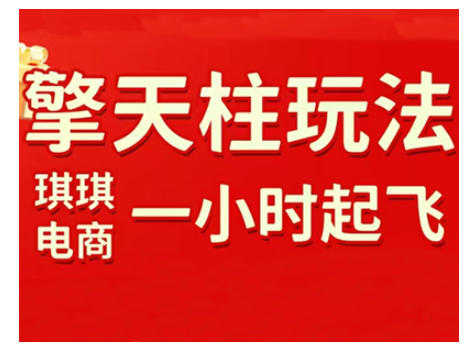 拼多多擎天柱玩法，从起链接逻辑、直通车考核、裂变商品等实操维度，教你快速起店且稳定获流（更新2026）-如意资源库