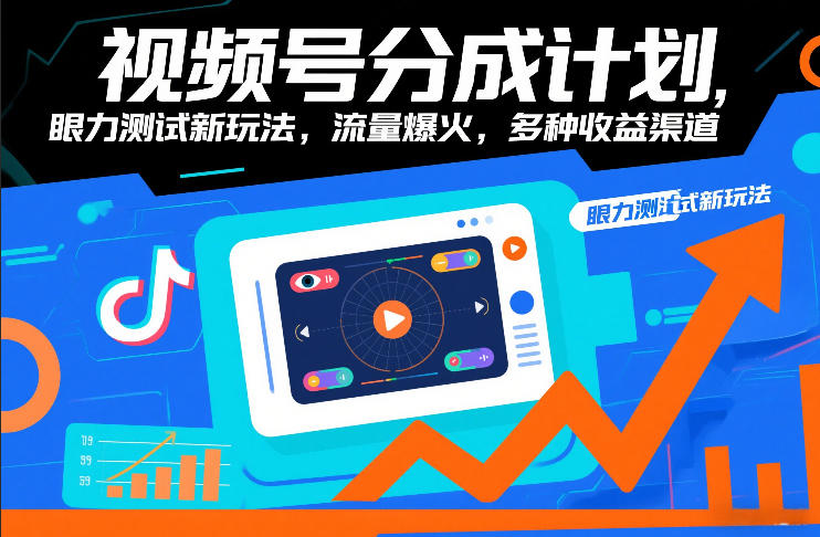 视频号分成计划，眼力测试新玩法，流量爆火，多种收益渠道-如意资源库