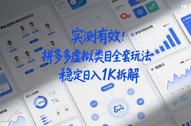 实测有效：拼多多虚拟类目全套玩法，矩阵化布局，稳定日入1K拆解【揭秘】-如意资源库