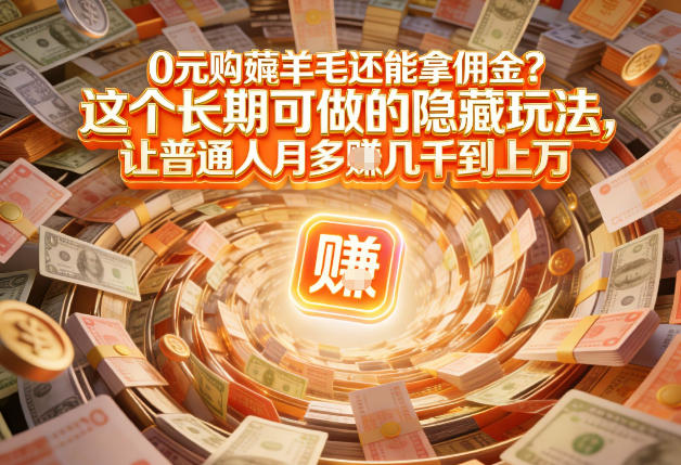 现在谁离得开网购？但会用这个工具的人，早就把花钱变成賺钱了【揭秘】-如意资源库