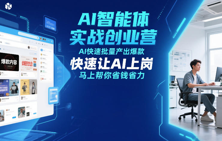 AI智能体实战创业营12月23-25号线下课,AI快速批量产出爆款,快速让AI上岗,马上帮你省钱省力