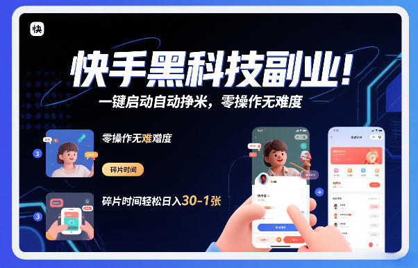 快手黑科技挂G项目，一键启动自动挣米，零操作无难度，碎片时间轻松日入30-1张【揭秘】-如意资源库