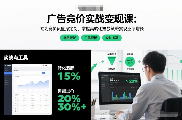 广告竞价实战变现课:专为竞价员量身定制,掌握高转化投放策略实现业绩增长