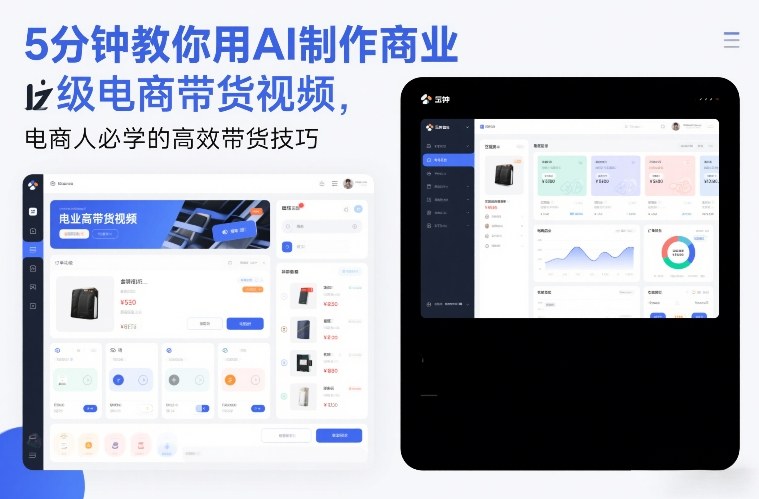 5分钟教你用AI制作商业级电商带货视频，电商人必学的高效带货技巧-如意资源库