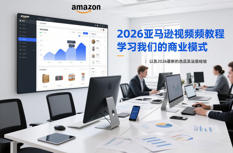 2026亚马逊视频教程，学习我们的商业模式，以及2026最新的选品及运营经验-如意资源库