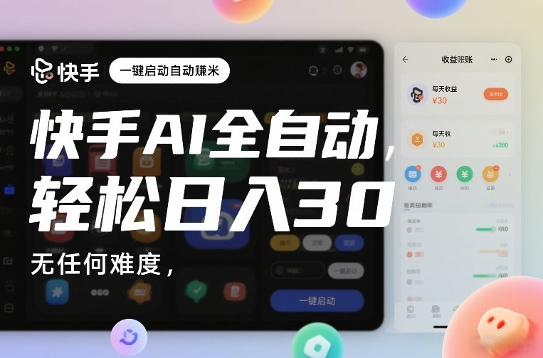 快手AI全自动挂G，一键启动自动賺米，无任何难度，轻松日入30—1张【揭秘】-如意资源库