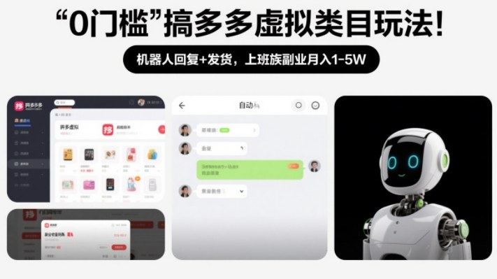 0门槛搞多多虚拟类目玩法！机器人回复+发货，上班族副业月入1-5W【揭秘】-如意资源库