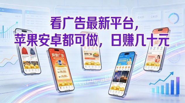 看广告最新平台，苹果安卓都可做，单机日撸几十，不用费脑【揭秘】-如意资源库