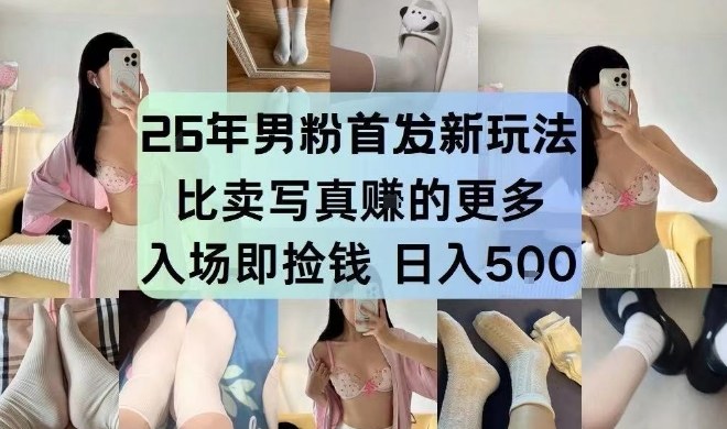 26年男粉首发最新3.0玩法，独此一家，比卖写真賺的更多，入场即捡钱，日入5张【揭秘】-如意资源库