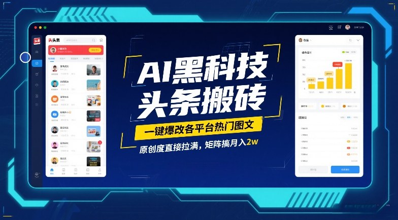 AI黑科技头条搬砖，一键爆改各平台热门图文，原创度直接拉满，矩阵搞月入2W【揭秘】-如意资源库