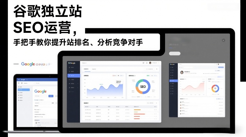 谷歌独立站SEO运营，手把手教你提升网站排名、分析竞争对手（更新2026）-如意资源库