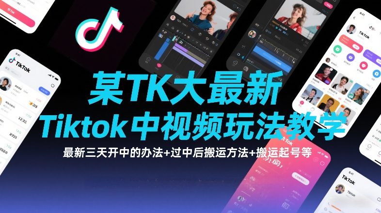 某TK大佬最新Tiktok中视频玩法教学，最新三天开中的办法+过中后搬运方法+搬运起号等-如意资源库
