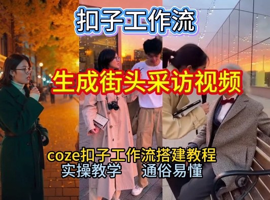 【一键生成街头采访视频工作流】2026保姆级教程来咯！Coze工作流一键搭，街头采访视频直接出片！-如意资源库