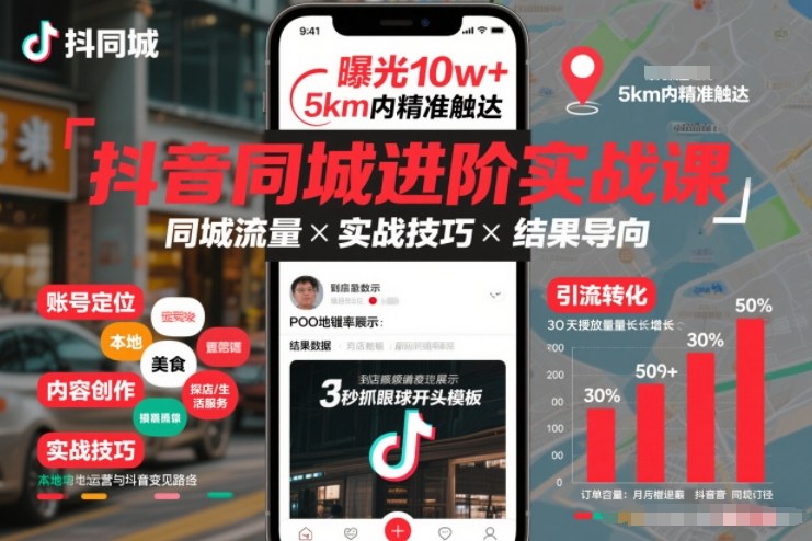 抖音同城进阶实战课，助你同城流量拿到结果-如意资源库