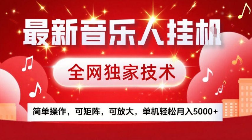 最新音乐人挂G，全网独家技术，简单操作，可矩阵，可放大，单机轻松月入5k+【揭秘】-如意资源库