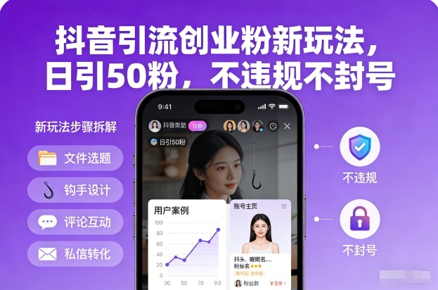 抖音引流创业粉新玩法，日引50粉，不违规不封号-如意资源库