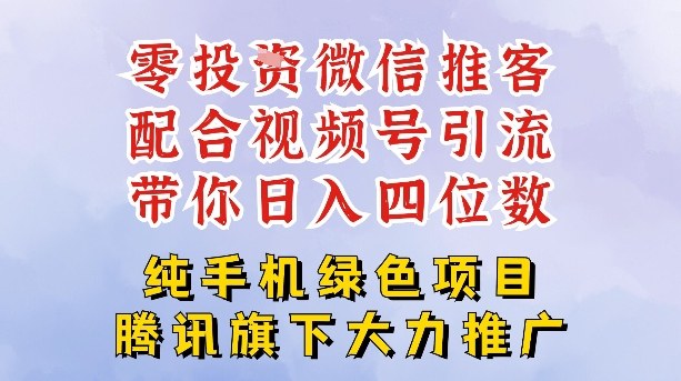 零成本就能干的推客项目免费注册即可开启自己的微信小店，配合视频号引流，带你轻松日入4位数-如意资源库