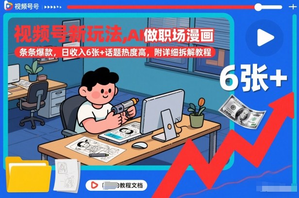 视频号新玩法，AI做职场漫画，条条爆款，日收入6张+话题热度高，附详细拆解教程-如意资源库