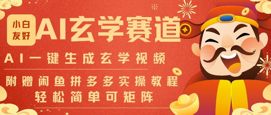 AI一键生成命理风水玄学视频，一刀不剪无需剪辑，30S一条，一天上百条，可批量可矩阵，流量财富嘎猛-如意资源库