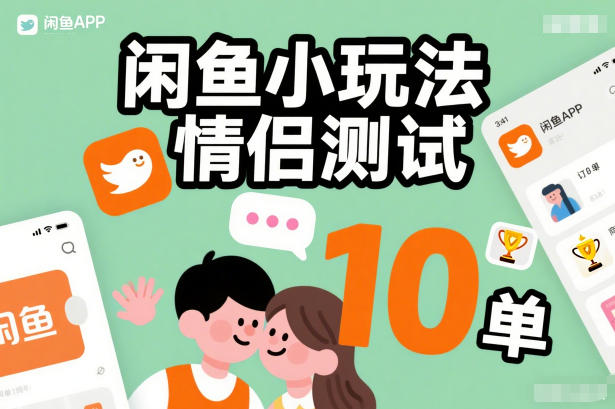 闲鱼小玩法情侣测试，操作简单，没有成本，每天10单-如意资源库