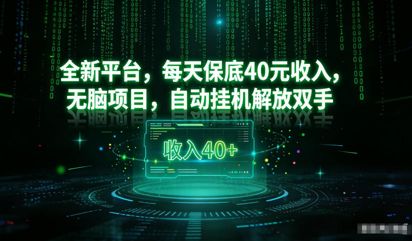 最新看广平台，每天保底30-4米，无脑项目，自动挂G解放双手【揭秘】-如意资源库