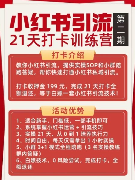 小红书引流21天打卡训练营第二期，助你快速打通小红书私域引流打粉-如意资源库