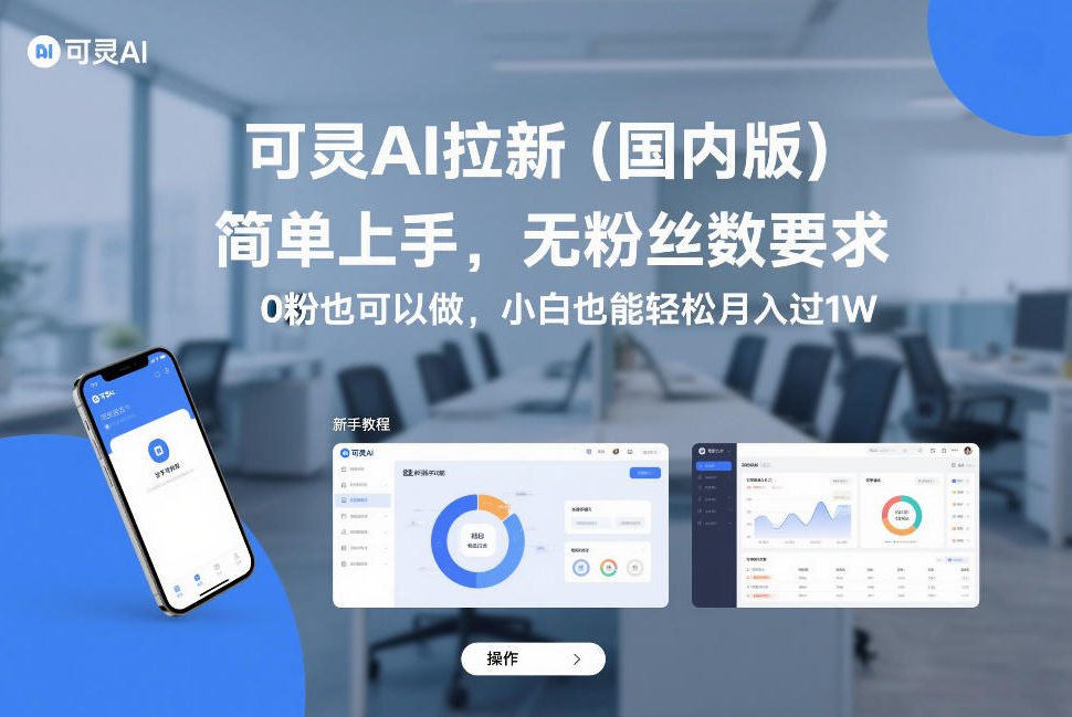 可灵AI拉新（国内版），简单上手，无粉丝数要求，0粉也可以做，小白也能轻松月入过1W-如意资源库