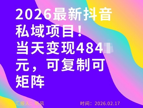 26年最新抖音私域玩法，当天变现4张+，可复制可粘贴，新手小白可做-如意资源库