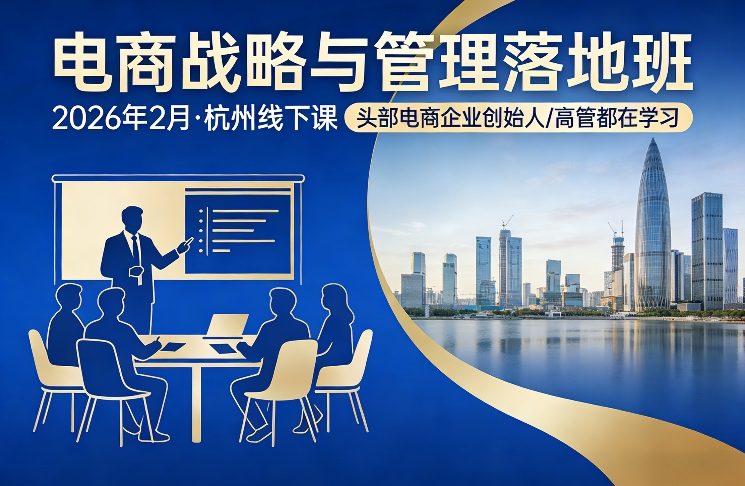 电商战略与管理落地班2026年2月份杭州线下课，头部电商企业创始人高管都在学习-如意资源库