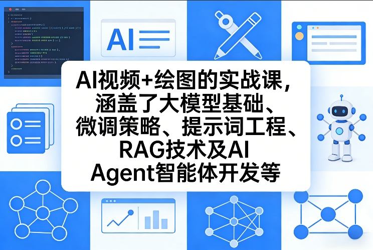 AI视频+绘图的实战课，涵盖了大模型基础、微调策略、提示词工程、RAG技术及AI Agent智能体开发等-如意资源库