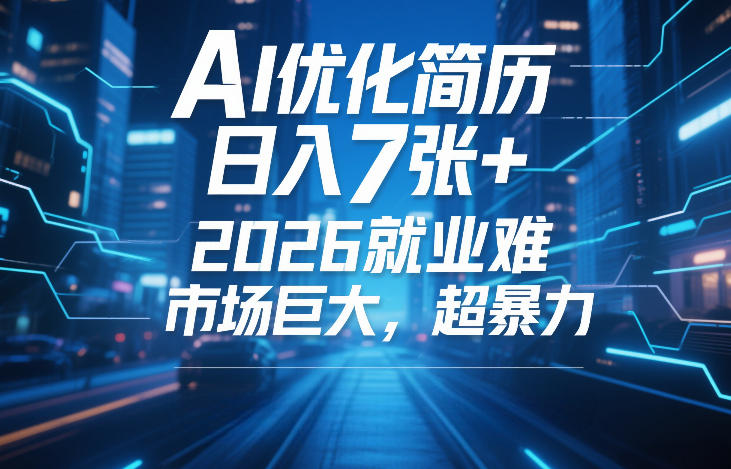 AI优化简历，日入7张+，2026就业难，市场巨大，超暴力-如意资源库
