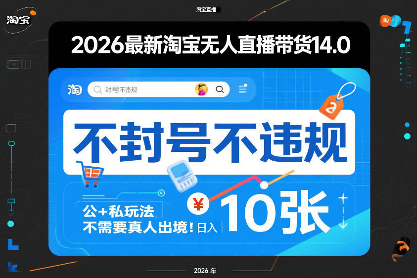 2026最新淘宝无人直播带货14.0，不封号不违规，公+私玩法，不需要真人出境，日入10张【揭秘】-如意资源库