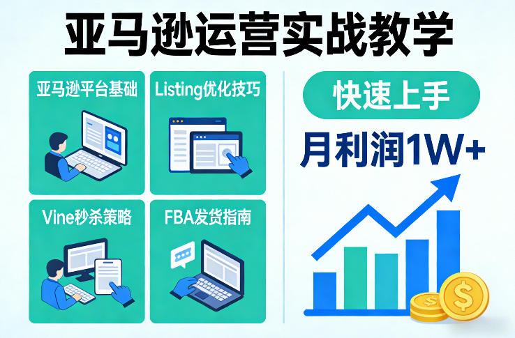 亚马逊运营实战教学，亚马逊平台+Listing优化+Vine秒杀+FBA发货等，快速上手，实现店铺月利润1W-如意资源库