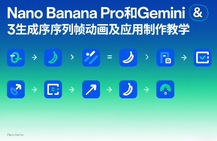 Nano Banana Pro和Gemini 3生成序列帧动画及应用制作教学-如意资源库