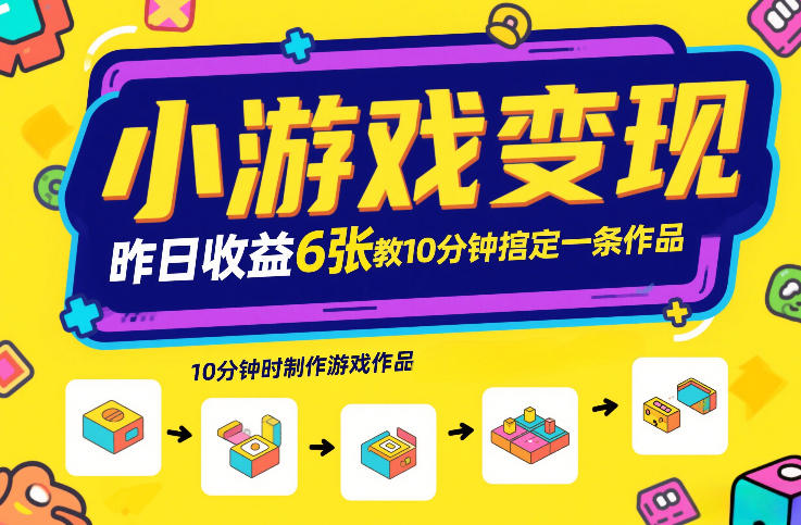 小游戏变现，昨日收益6张！游戏发行计划教你10分钟搞定一条作品-如意资源库