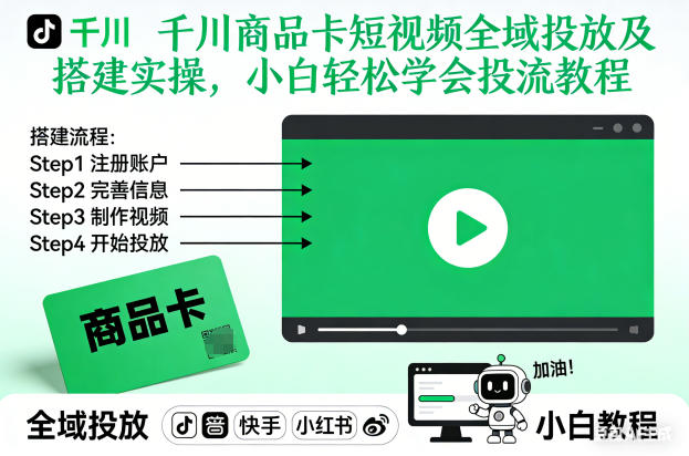 千川商品卡短视频全域投放及搭建实操，小白轻松学会投流教程（更新26年2月）-如意资源库