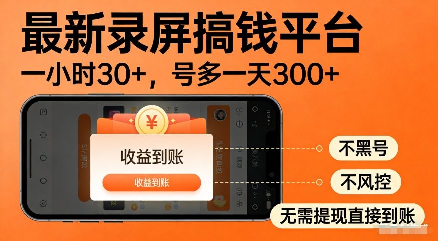 最新录屏搞钱平台，多号矩阵操作日入3张+，不风控，告别封号焦虑，收益直接到账【揭秘】-如意资源库