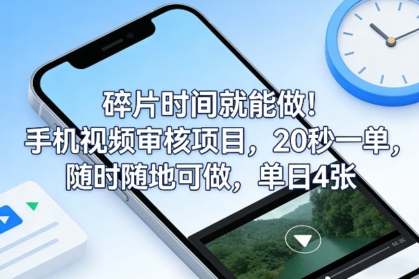 碎片时间就能做！手机视频审核项目，20秒一单，随时随地可做，单日4张+【揭秘】-如意资源库