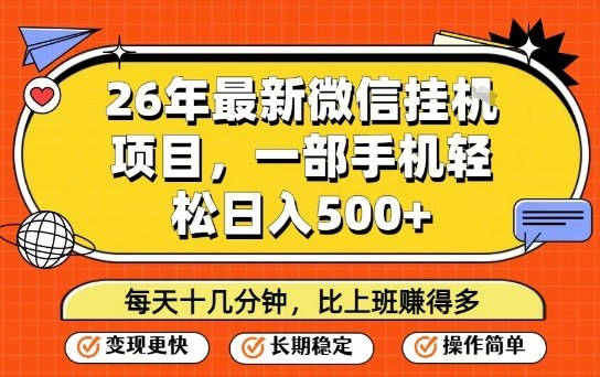 26年最新微信挂G项目，每天十多分钟就够了，一部手机，轻松日入5张【揭秘】-如意资源库
