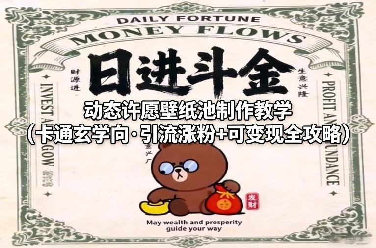 动态许愿壁纸池制作教学（卡通玄学向·引流涨粉+可变现全攻略）-如意资源库